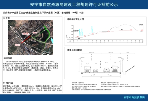 云南安宁产业园区冶金-先进装备制造及环保产业园（东区）基础设施（一期）1#路项目规划方案批前公示
