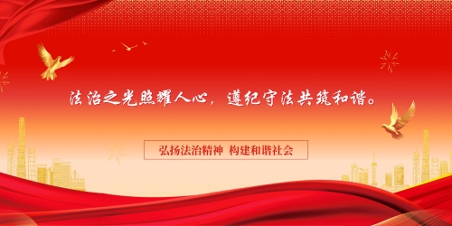 法治之光照耀人心，遵纪守法共筑和谐。