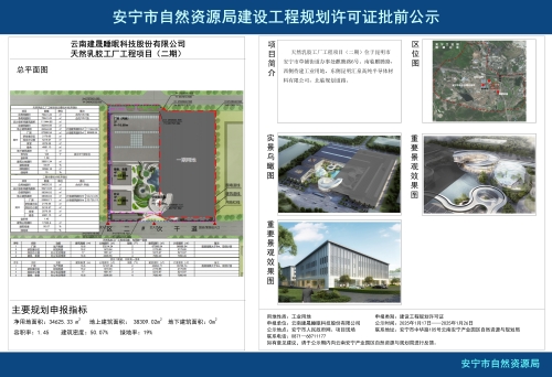 安宁市草铺街道云南建晟睡眠科技股份有限公司天然乳胶工厂工程项目（二期）规划方案批前公示