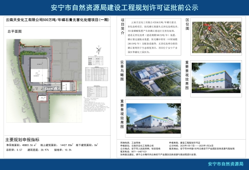 安宁市草铺街道云南天安化工有限公司500万吨年磷石膏无害化处理项目(一期)规划方案批前公示