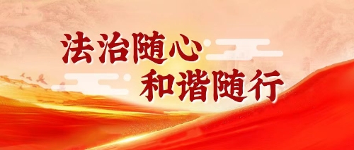 法治随心，和谐随行