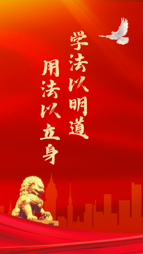 学法以明道，用法以立身