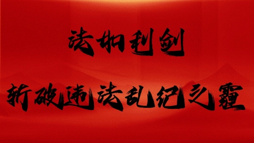 “法如利剑，斩破违法乱纪之霾”海报