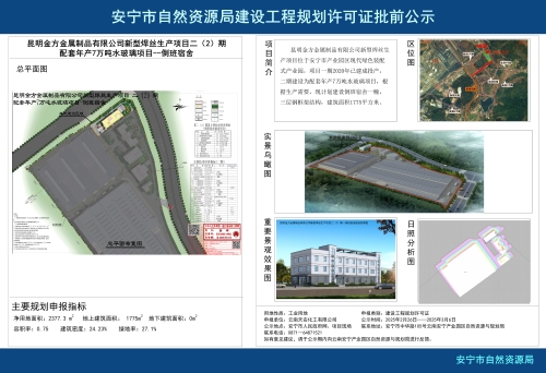 安宁市草铺街道昆明金方金属制品有限公司新型焊丝生产项目二（2）期配套年产7万吨水玻璃项目--倒班宿舍规划方案批前公示
