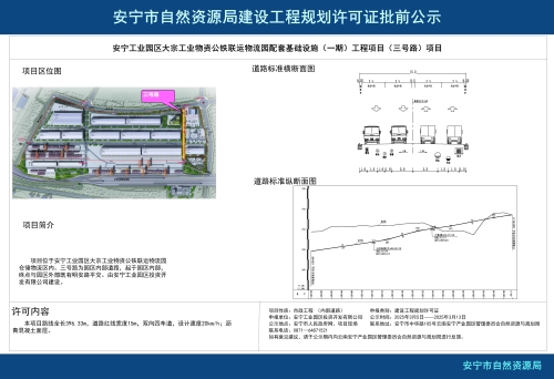 安宁工业园区大宗工业物资公铁联运物流园配套基础设施（一期）工程项目（三号路）规划方案批前公示