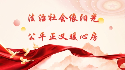 “法治社会像阳光，公平正义暖心房”海报