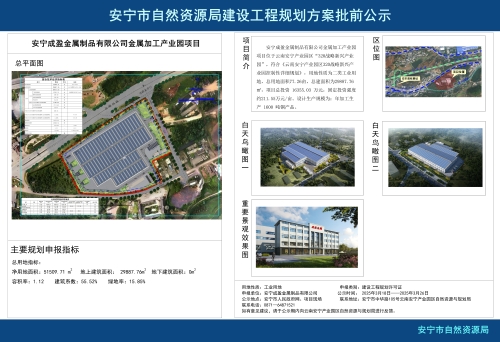 安宁市禄脿街道安宁成盈金属制品有限公司金属加工产业园项目规划方案批前公示