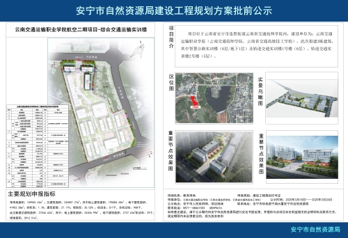 安宁职教园区云南交通运输职业学院航空二期项目-综合交通运输实训楼规划方案批前公示