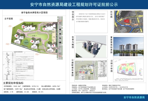 金色水岸住宅小区项目建设工程规划许可证批前公示_建筑项目03.27_01