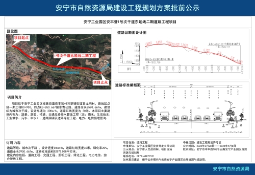 安宁工业园区安丰营1号次干道东延线二期道路工程项目规划方案批前公示