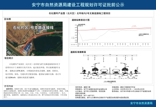 安宁产业园区石化循环产业园（北片区）北环线与2号支路连接线工程项目规划方案批前公示