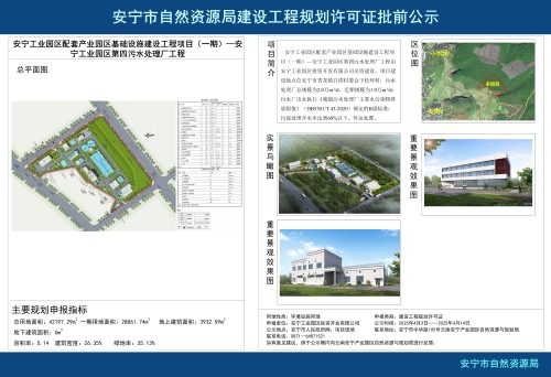 安宁工业园区配套产业园区基础设施建设工程项目（一期）—安宁工业园区第四污水处理厂工程规划方案批前公示