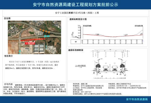 安宁工业园区麒麟片区4号路（西段）规划方案批前公示
