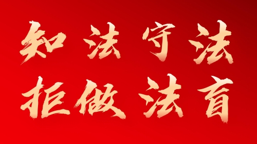 “知法守法拒做法盲”海报