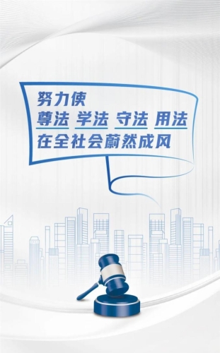 努力使尊法学法守法用法在全社会蔚然成风