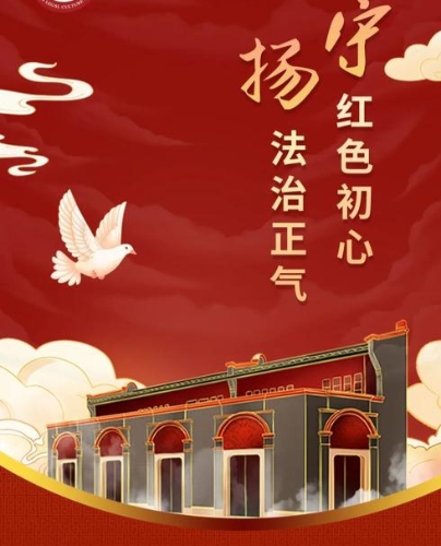 守红色初心，扬法治正气