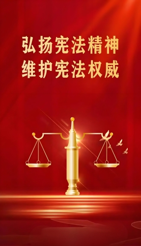 弘扬宪法精神，维护宪法权威