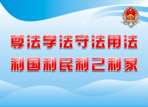 尊法学法守法用法