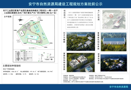 安宁工业园区配套产业园区基础设施建设工程项目(一期)一安宁工业园区新建生活水厂和扩建生产水厂供水管网工程(主厂区)规划方案批前公示_01