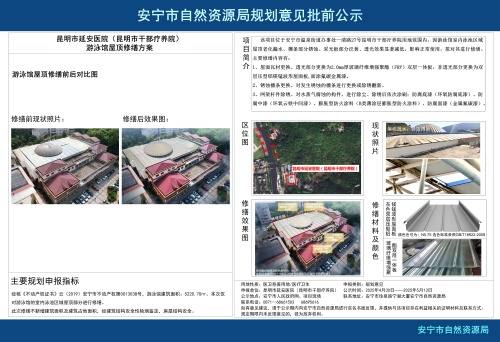 安宁市温泉街道昆明市延安医院（昆明市干部疗养院）游泳馆屋顶修缮项目改造方案建设工程规划意见批前公示