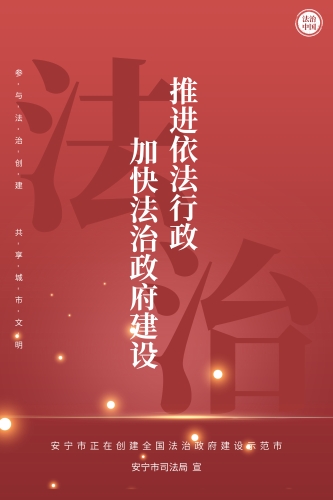 安宁市法治政府建设示范创建宣传海报1