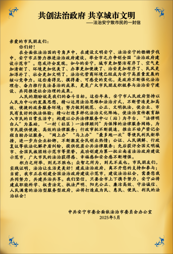 法治安宁致市民的一封信