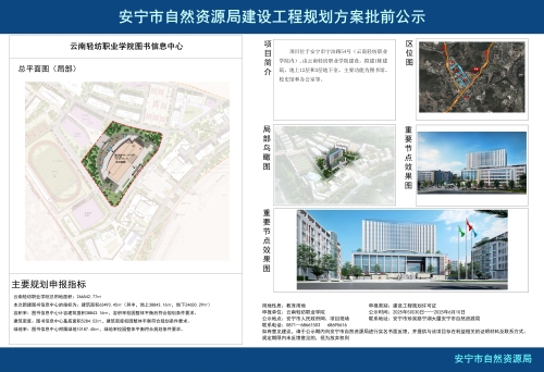 安宁市职教园区云南轻纺职业学院图书信息中心规划方案批前公示_01