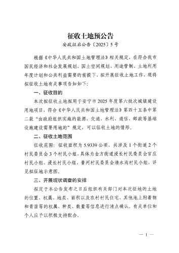 （缮印）再次以此件为准 安政征补5号 安宁市2025年度第六批次城镇建设用地征收土地预公告(1)_页面_1