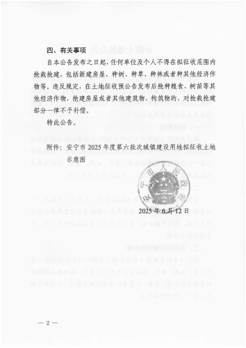 （缮印）再次以此件为准 安政征补5号 安宁市2025年度第六批次城镇建设用地征收土地预公告(1)_页面_2