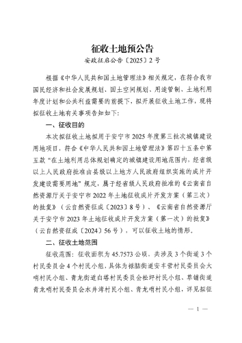 （缮印）再次以此件为准 安政征启2号 安宁市2025年度第三批次城镇建设用地征收土地预公告(1)_页面_1
