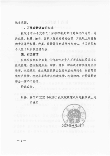 （缮印）再次以此件为准 安政征启2号 安宁市2025年度第三批次城镇建设用地征收土地预公告(1)_页面_2