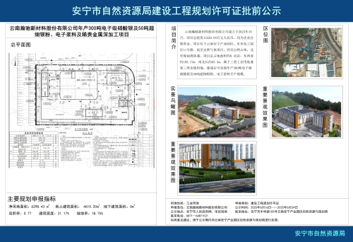 安宁市草铺街道云南瀚驰新材料股份有限公司年产300吨电子级硝酸银及50吨超细银粉、电子浆料及稀贵金属深加工项目规划方案批前公示