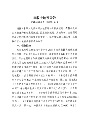 安政征启公告6号  安宁市2025年度第七批次城镇建设用地征收土地预公告（缮印）_页面_1