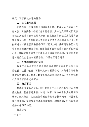 安政征启公告6号  安宁市2025年度第七批次城镇建设用地征收土地预公告（缮印）_页面_2