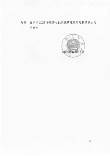 安政征启公告6号  安宁市2025年度第七批次城镇建设用地征收土地预公告（缮印）_页面_3