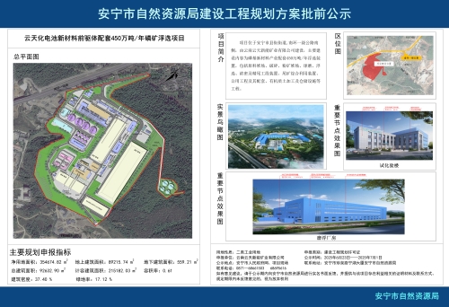 安宁市县街街道云天化电池新材料前驱体配套450万吨每年磷矿浮选项目规划方案批前公示