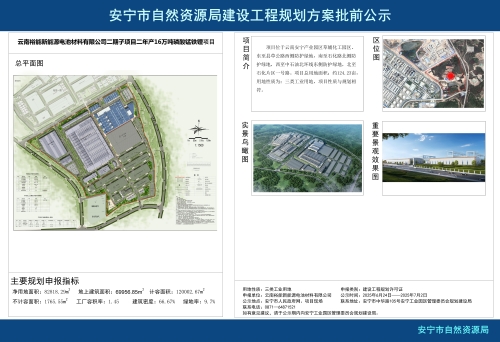 安宁市草铺街道云南裕能新能源电池材料有限公司二期子项目二年产16万吨磷酸锰铁锂项目规划方案批前公示
