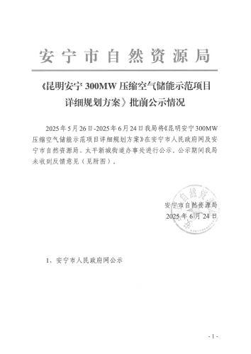 《昆明安宁300MW压缩空气储能示范项目详细规划方案》批前公示情况_页面_1