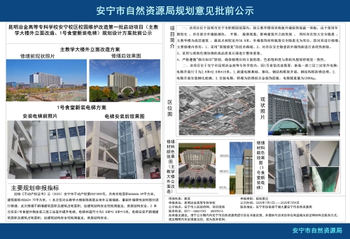 安宁职教园区昆明冶金高等专科学校安宁校区校园维护改造第一批启动项目（主教学大楼外立面改造、1号食堂新装电梯）规划设计方案批前公示_01