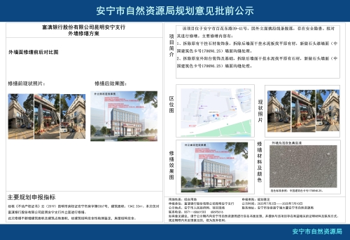 安宁市连然街道富滇银行股份有限公司昆明安宁支行外墙修缮项目改造方案建设工程规划意见批前公示