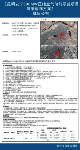 《昆明安宁300MW压缩空气储能示范项目详细规划方案》批后公布_01