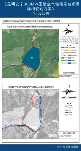 《昆明安宁300MW压缩空气储能示范项目详细规划方案》批后公布_02