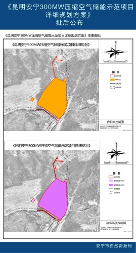 《昆明安宁300MW压缩空气储能示范项目详细规划方案》批后公布_03