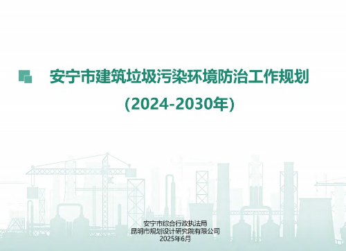 安宁市综合行政执法局安宁市建筑垃圾污染环境防治工作规划（2024-2030）