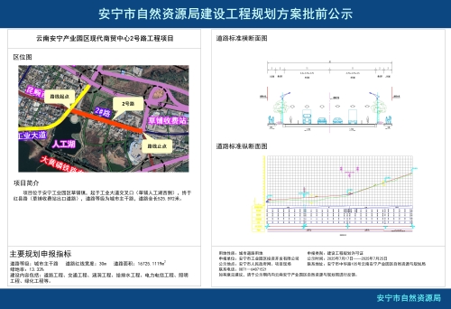 云南安宁产业园区现代商贸中心2号路工程项目规划方案批前公示_01