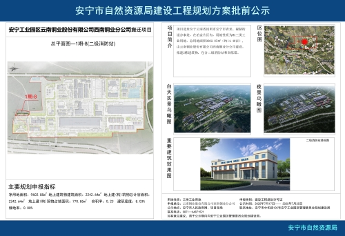 安宁工业园区云南铜业股份有限公司西南铜业分公司搬迁项目1期-8(二级消防站)规划方案批前公示