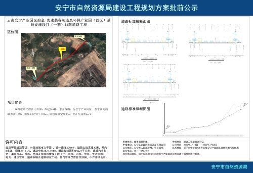 云南安宁产业园区冶金-先进装备制造及环保产业园（西区）基础设施项目（一期）1#路道路工程规划方案批前公示_01