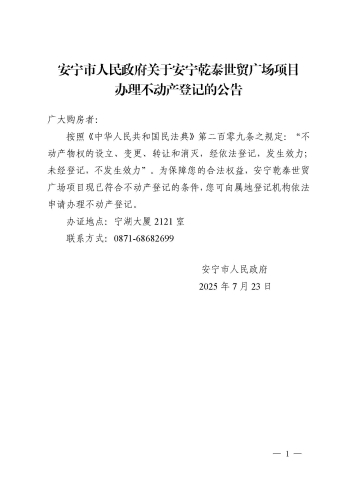 安宁乾泰世贸广场办理不动产登记的公告