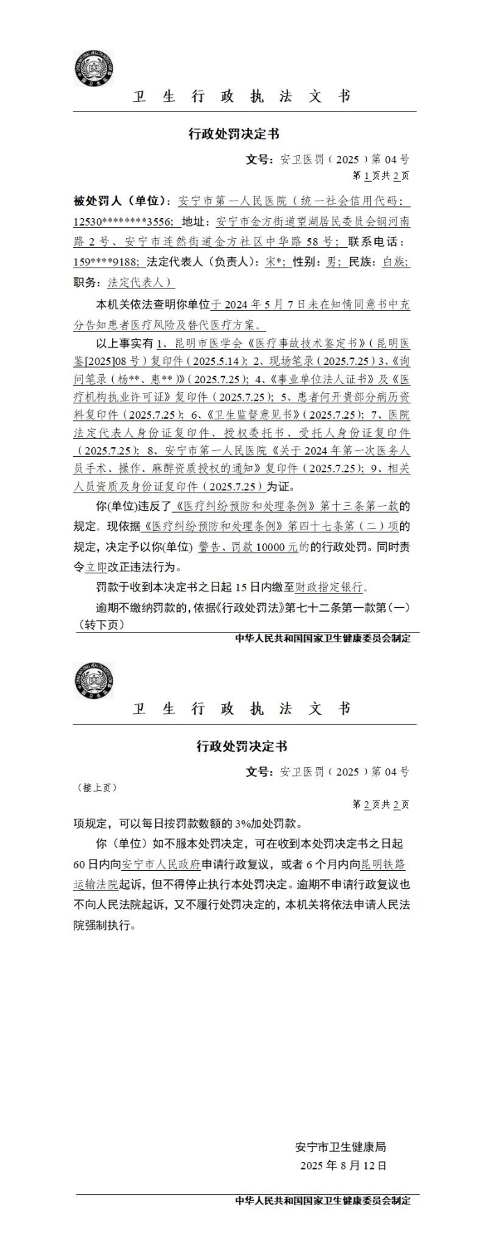 安宁市第一人民医院行政处罚公示