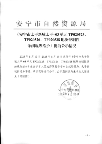 《安宁市太平新城太平-03单元TP020523、TP020526、TP020528地块控制性详细规划维护》批前公示情况_页面_1